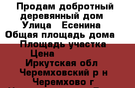 Продам добротный деревянный дом › Улица ­ Есенина › Общая площадь дома ­ 74 › Площадь участка ­ 7 › Цена ­ 1 350 000 - Иркутская обл., Черемховский р-н, Черемхово г. Недвижимость » Дома, коттеджи, дачи продажа   